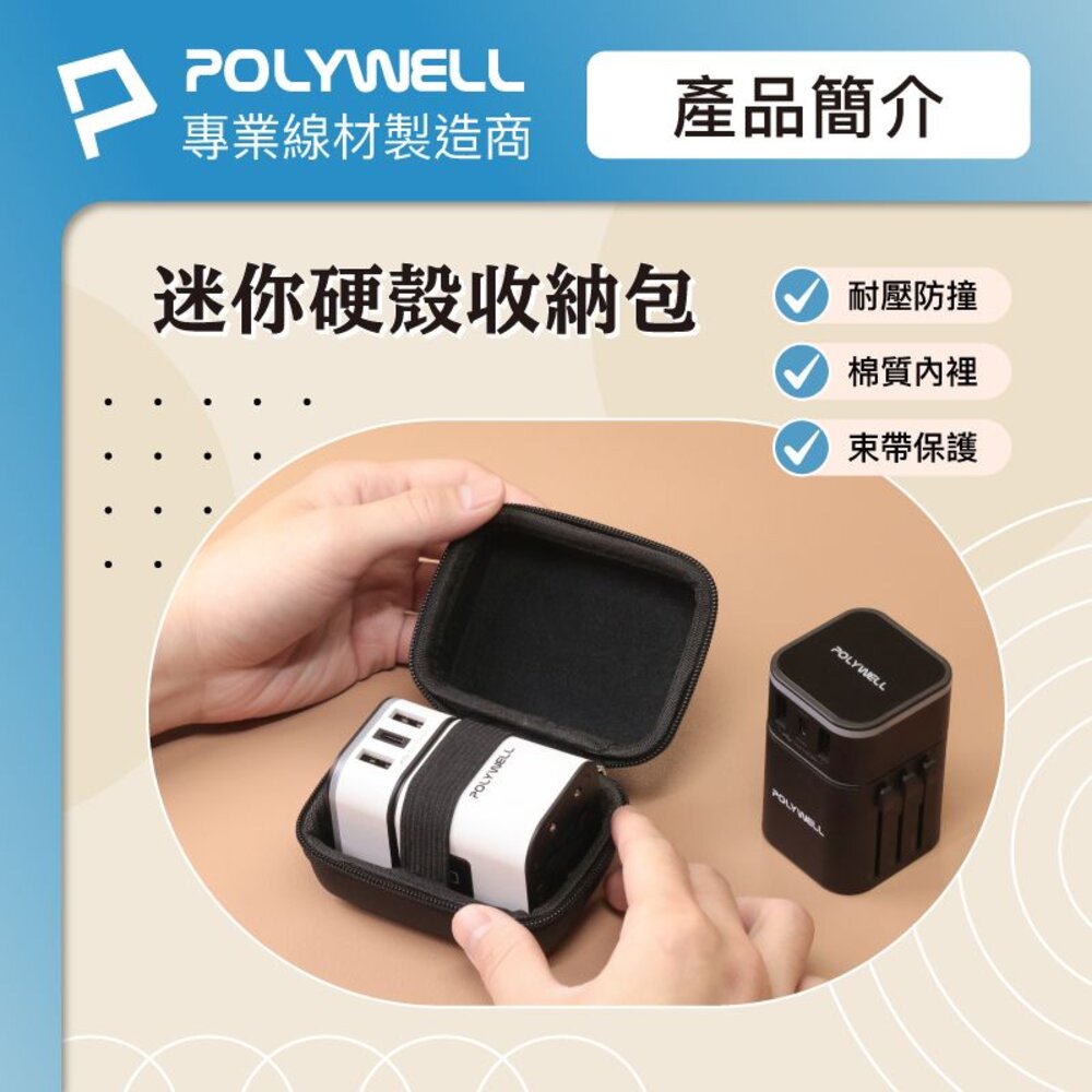 240511121107-POLYWELL 硬殼 旅充 收納包 迷你 充電頭 收納 隨身小物 寶利威爾 旅遊 出差 工作