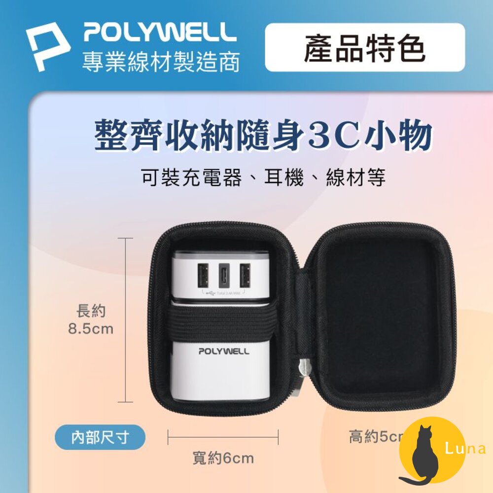 POLYWELL 硬殼 旅充 收納包 迷你 充電頭 收納 隨身小物 寶利威爾 旅遊 出差 工作-圖片-2
