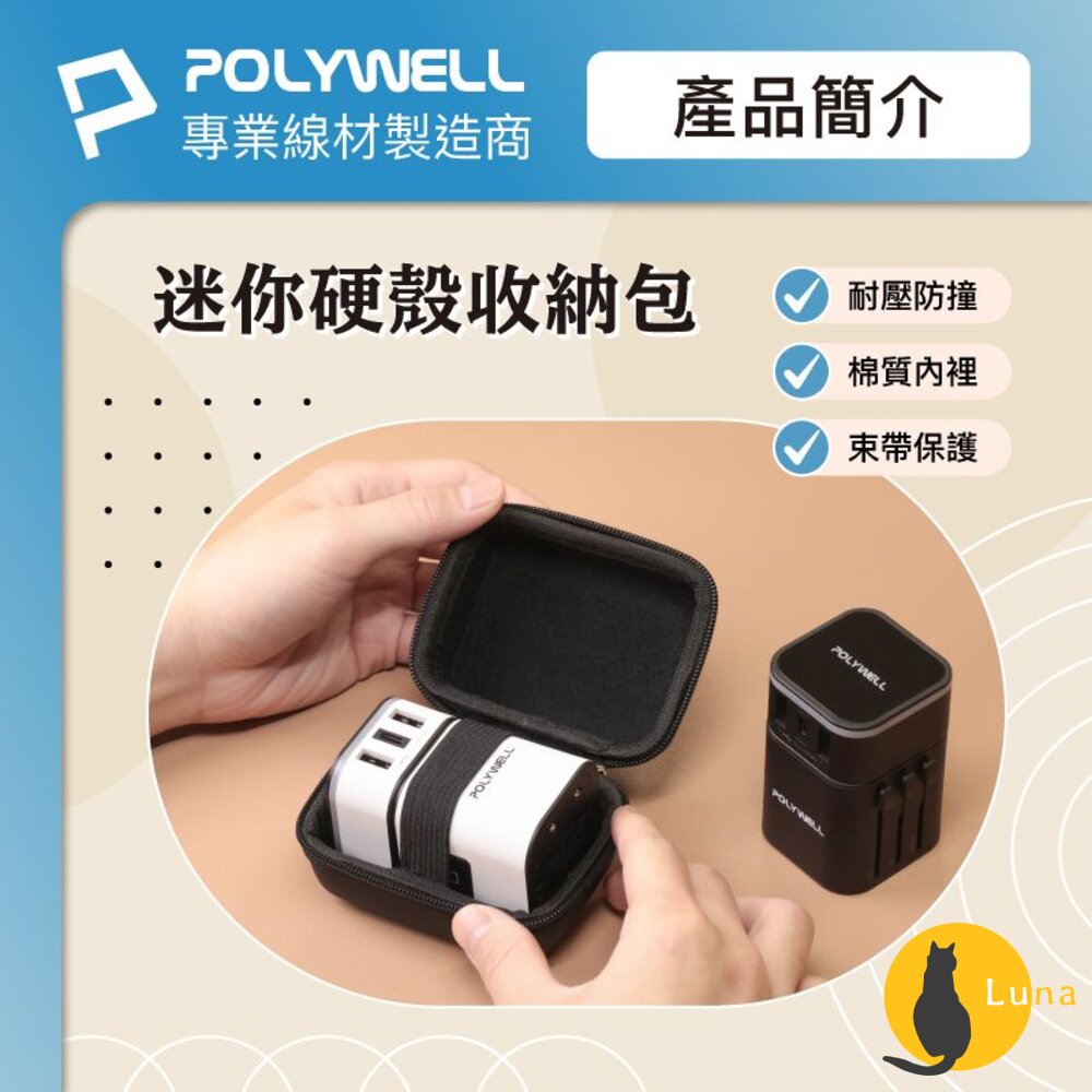 POLYWELL 硬殼 旅充 收納包 迷你 充電頭 收納 隨身小物 寶利威爾 旅遊 出差 工作-圖片-1