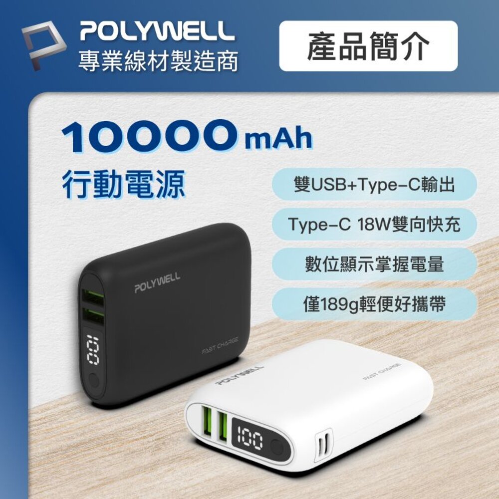 240511135147-POLYWELL 雙向 快充 行動電源 寶利威爾 10000mAh 18W 雙USB Type-C 多設備同時充電