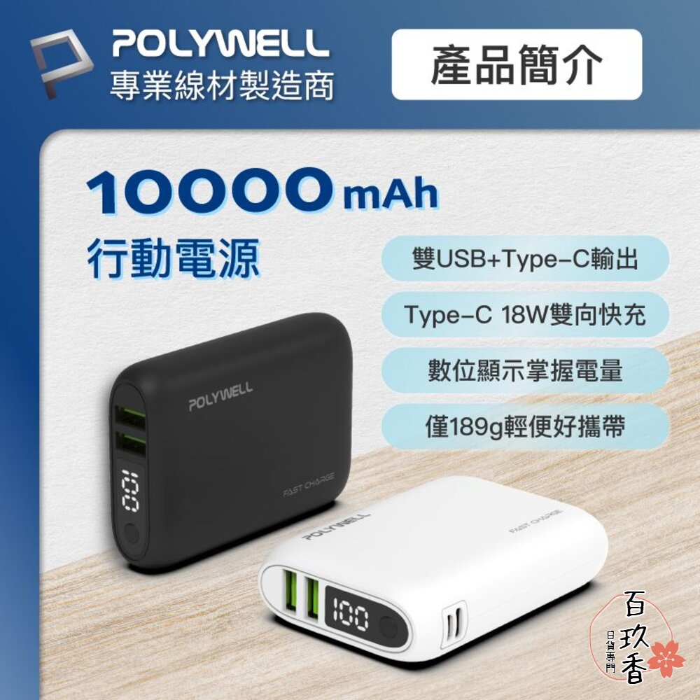POLYWELL 雙向 快充 行動電源 寶利威爾 10000mAh 18W 雙USB Type-C 多設備同時充電 封面照片