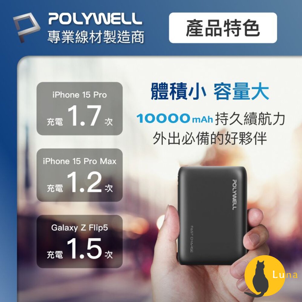 POLYWELL雙向快充行動電源寶利威爾10000mAh18W雙USBType-C多設備同時充電