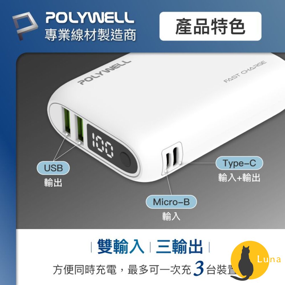 POLYWELL 雙向 快充 行動電源 寶利威爾 10000mAh 18W 雙USB Type-C 多設備同時充電-圖片-2