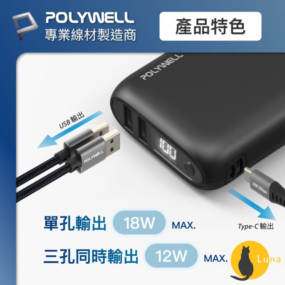 POLYWELL 雙向 快充 行動電源 寶利威爾 10000mAh 18W 雙USB Type-C 多設備同時充電-圖片-3