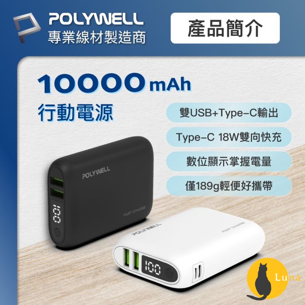POLYWELL 雙向 快充 行動電源 寶利威爾 10000mAh 18W 雙USB Type-C 多設備同時充電-圖片-1