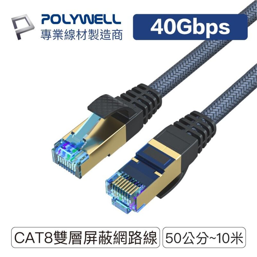 240511183749-POLYWELL 超高速 網路線 50公分~10米 40Gbps RJ45 福祿克認證 寶利威爾