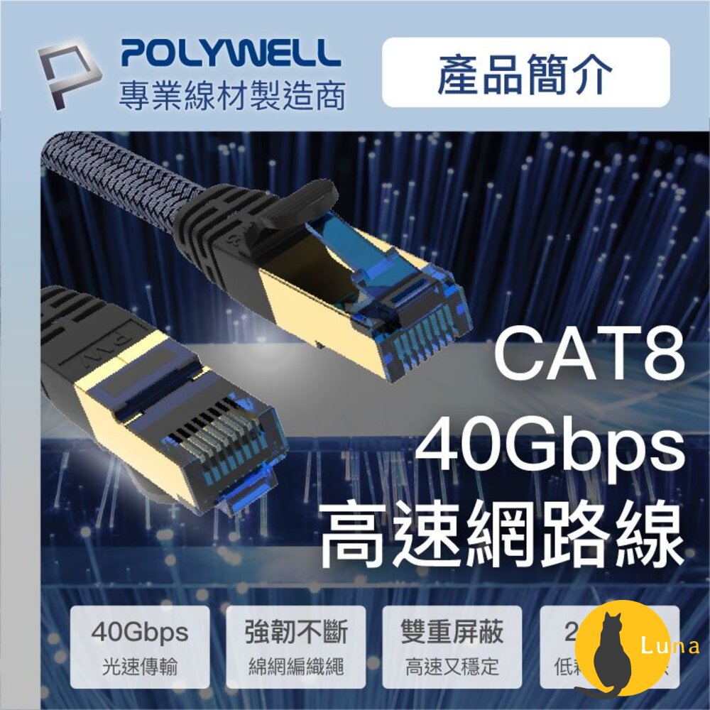 POLYWELL超高速網路線50公分~10米40GbpsRJ45福祿克認證寶利威爾