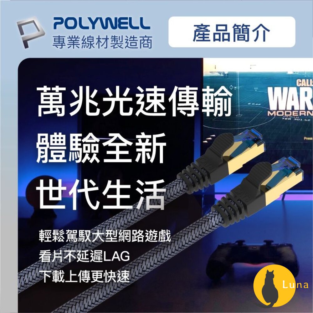POLYWELL 超高速 網路線 50公分~10米 40Gbps RJ45 福祿克認證 寶利威爾-圖片-2