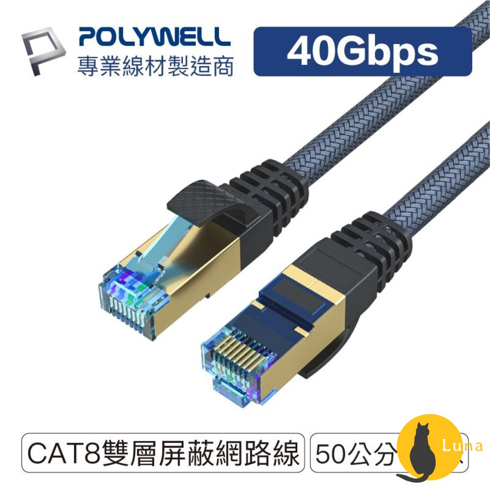 POLYWELL 超高速 網路線 50公分~10米 40Gbps RJ45 福祿克認證 寶利威爾-圖片-1