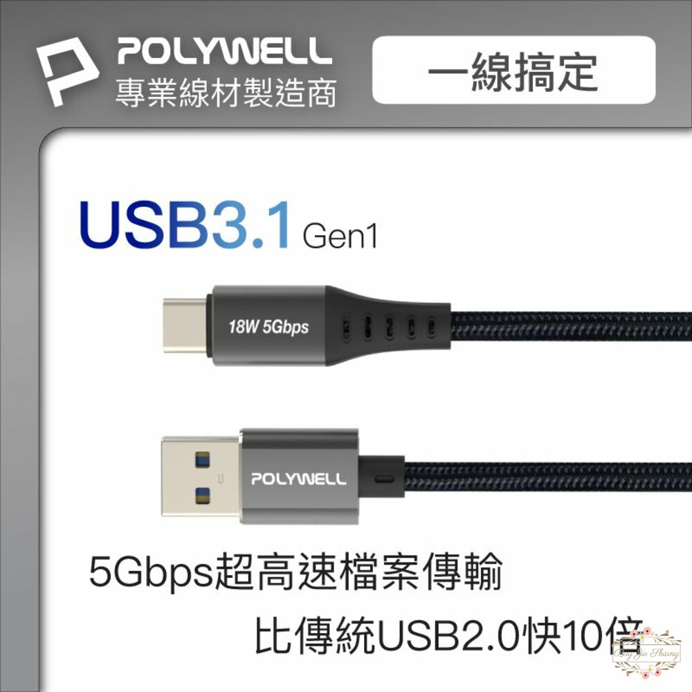 240511190326-POLYWELL USB3.1 5Gbps Type-C對A 3A 0.5~3米 充電傳輸線 18W 寶利威爾