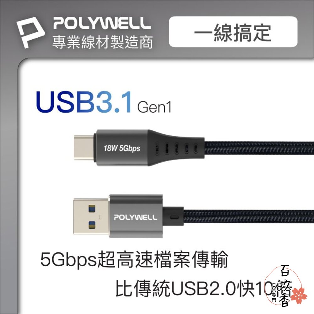POLYWELL USB3.1 5Gbps Type-C對A 3A 0.5~3米 充電線 傳輸線 18W 寶利威爾 封面照片