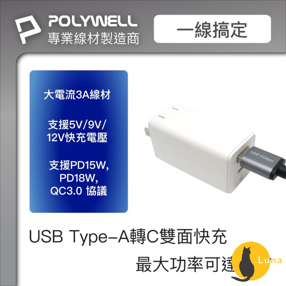 POLYWELLUSB3.15GbpsType-C對A3A0.5~3米充電線傳輸線18W寶利威爾