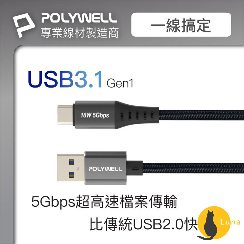 POLYWELL USB3.1 5Gbps Type-C對A 3A 0.5~3米 充電線 傳輸線 18W 寶利威爾-圖片-1