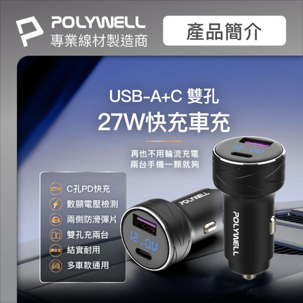 240512135744-POLYWELL USB+Type-C 27W 車用充電器 車充 寶利威爾 PD 快充 BSMI