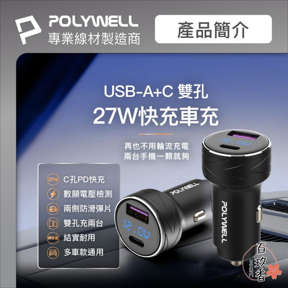 POLYWELL USB+Type-C 27W 車用充電器 車充 寶利威爾 PD 快充 BSMI 封面照片
