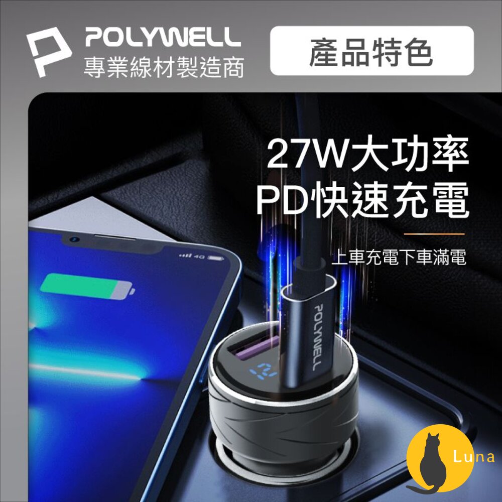 POLYWELLUSB+Type-C27W車用充電器車充寶利威爾PD快充BSMI