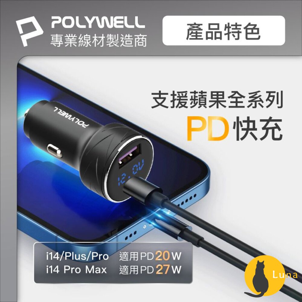 POLYWELL USB+Type-C 27W 車用充電器 車充 寶利威爾 PD 快充 BSMI-圖片-4