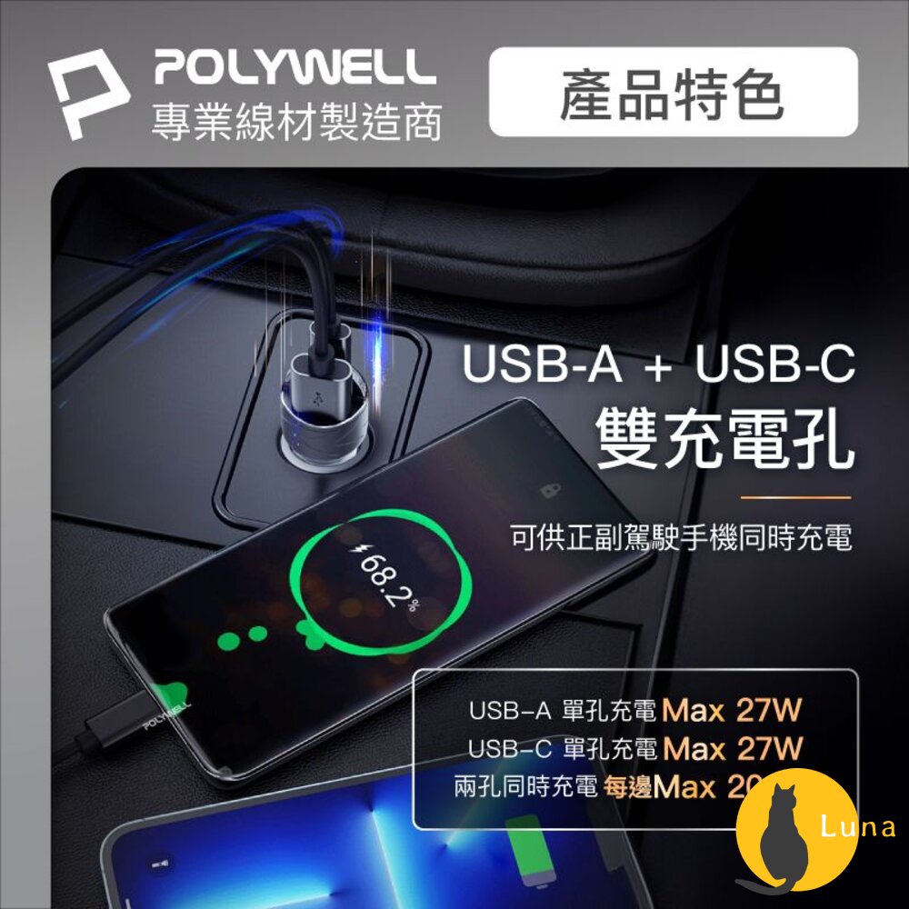 POLYWELL USB+Type-C 27W 車用充電器 車充 寶利威爾 PD 快充 BSMI-圖片-5