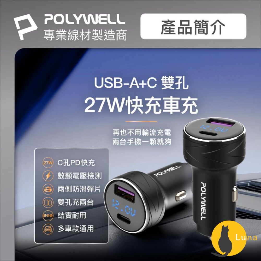 POLYWELL USB+Type-C 27W 車用充電器 車充 寶利威爾 PD 快充 BSMI-圖片-1