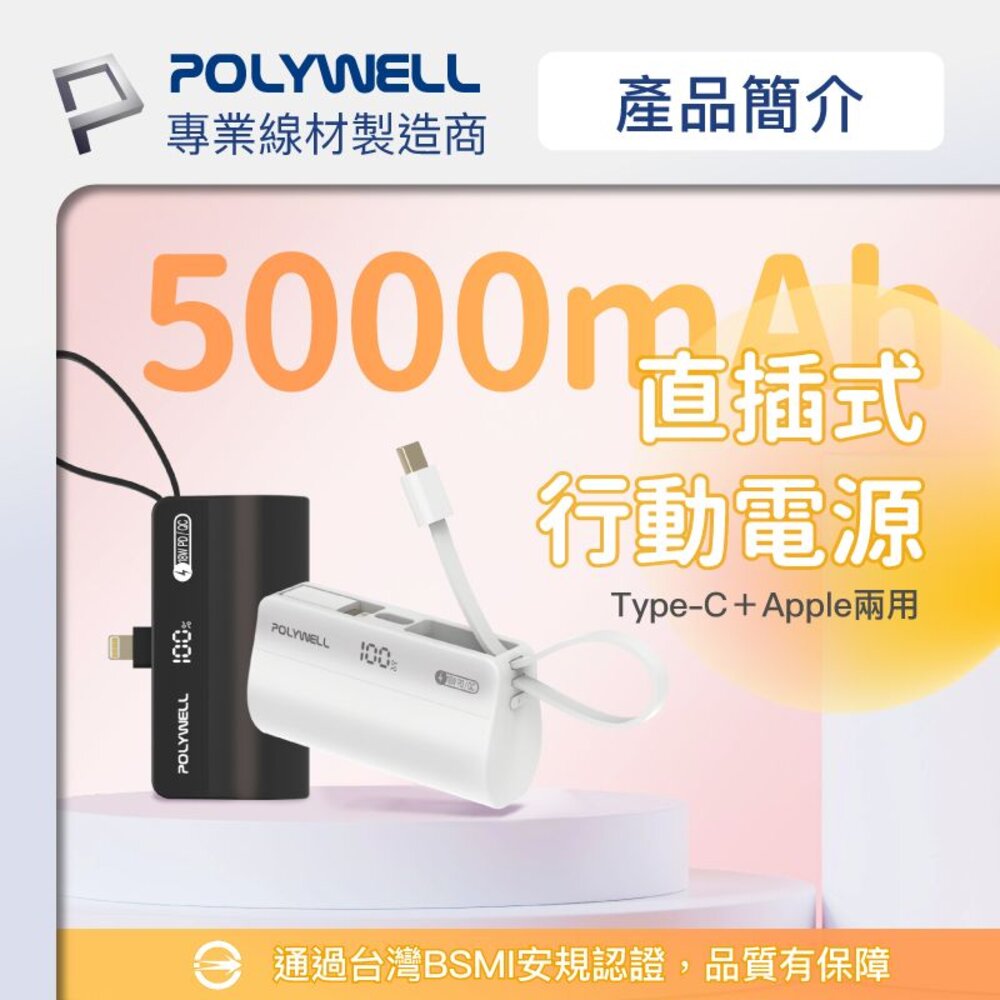 240512143528-POLYWELL 直插 隨身 行動電源 5000mAh 18W 快充 Lightning USB-C 自帶線 寶利威爾
