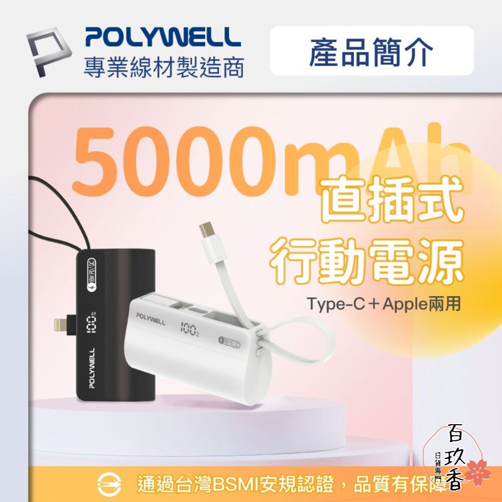 POLYWELL 直插 隨身 行動電源 5000mAh 18W 快充 Lightning USB-C 自帶線 寶利威爾 封面照片