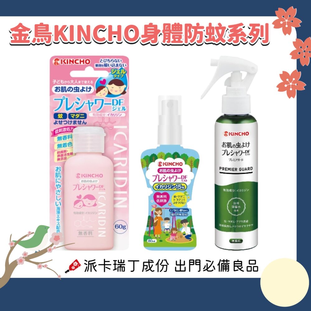 240516101827-日本原裝 金鳥 KINCHO 防蚊自寶 防蚊噴霧 防蚊液 防蚊凝膠 防蚊凝露 派卡瑞丁 身體用 金雞