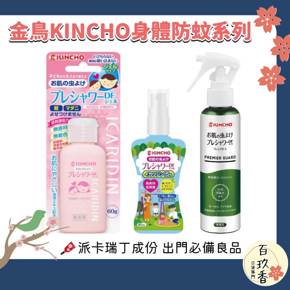 日本原裝 金鳥 KINCHO 防蚊自寶 防蚊噴霧 防蚊液 防蚊凝膠 防蚊凝露 派卡瑞丁 身體用 金雞 封面照片