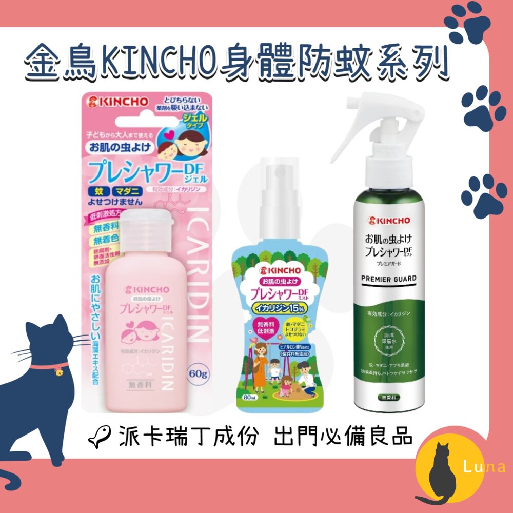 日本原裝金鳥KINCHO防蚊自寶防蚊噴霧防蚊液防蚊凝膠防蚊凝露派卡瑞丁身體用金雞