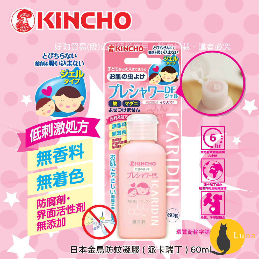 日本原裝 金鳥 KINCHO 防蚊自寶 防蚊噴霧 防蚊液 防蚊凝膠 防蚊凝露 派卡瑞丁 身體用 金雞-圖片-2
