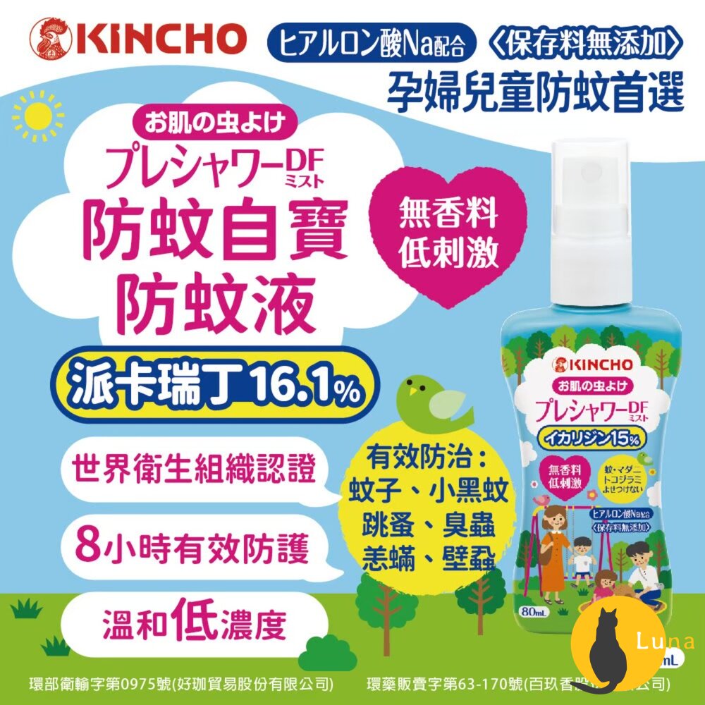 日本原裝 金鳥 KINCHO 防蚊自寶 防蚊噴霧 防蚊液 防蚊凝膠 防蚊凝露 派卡瑞丁 身體用 金雞-圖片-3