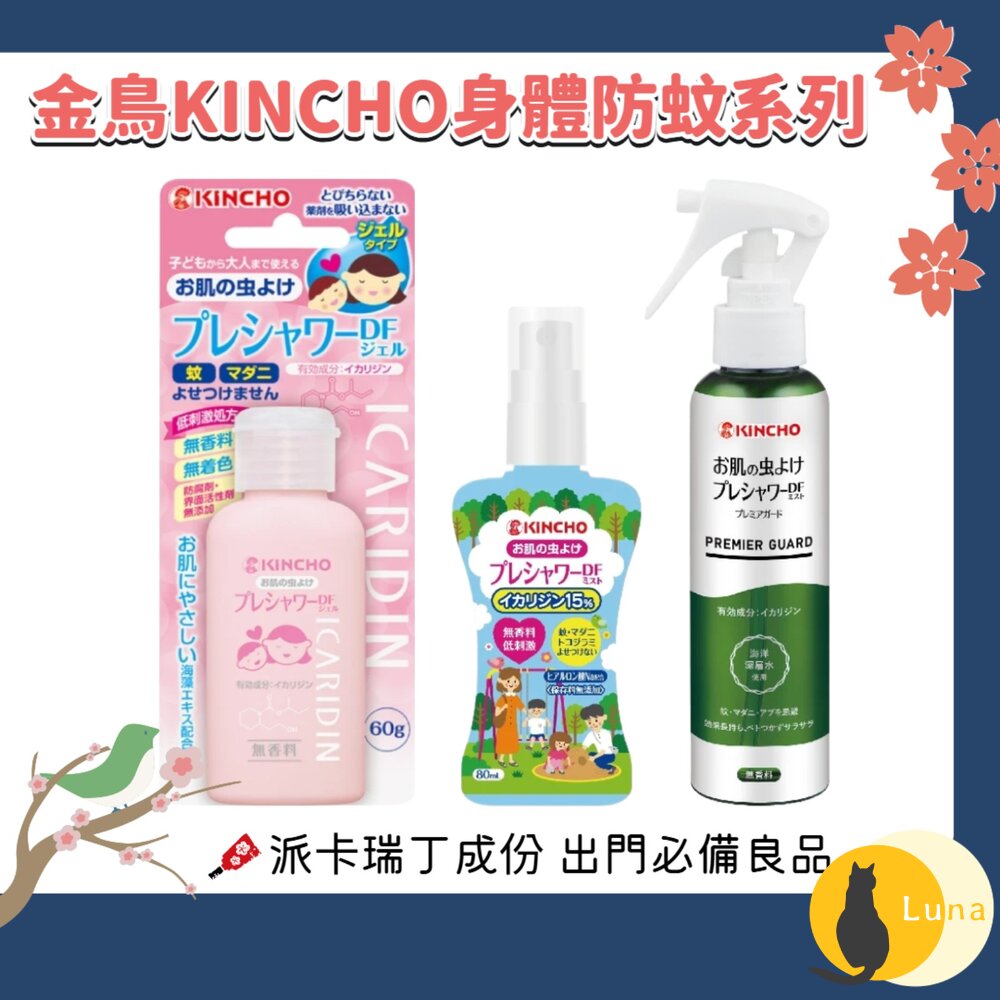 日本原裝 金鳥 KINCHO 防蚊自寶 防蚊噴霧 防蚊液 防蚊凝膠 防蚊凝露 派卡瑞丁 身體用 金雞-圖片-1