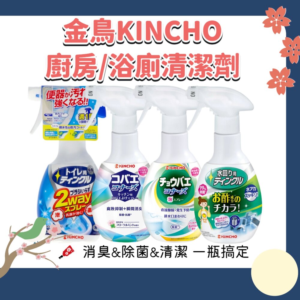 240516104850-日本 金鳥 KINCHO 排水口 水槽 清潔劑 金雞 除臭 廚房 馬桶 消臭 噴霧