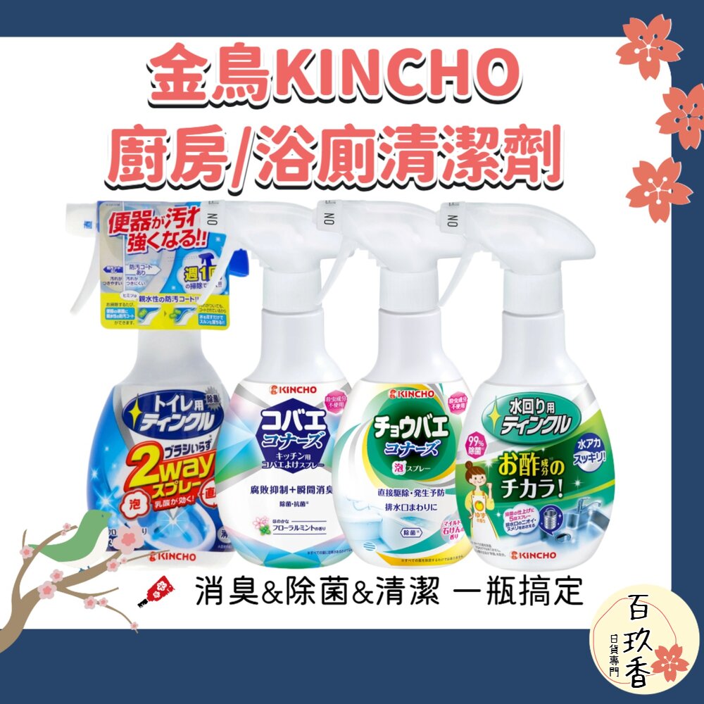 日本 金鳥 KINCHO 排水口 水槽 清潔劑 金雞 除臭 廚房 馬桶 消臭 噴霧 封面照片