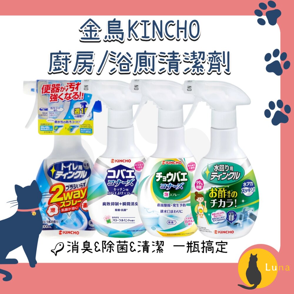 日本金鳥KINCHO排水口水槽清潔劑金雞除臭廚房馬桶消臭噴霧