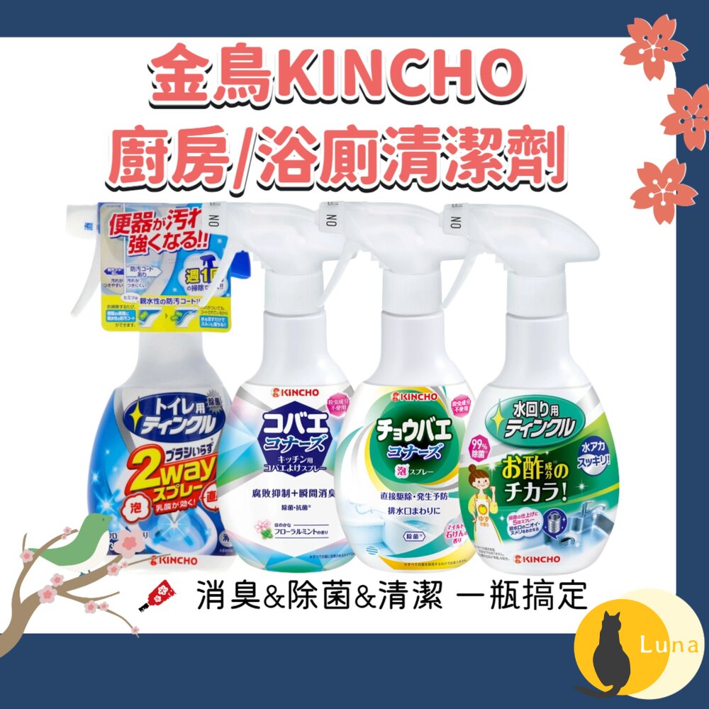 日本 金鳥 KINCHO 排水口 水槽 清潔劑 金雞 除臭 廚房 馬桶 消臭 噴霧-圖片-1