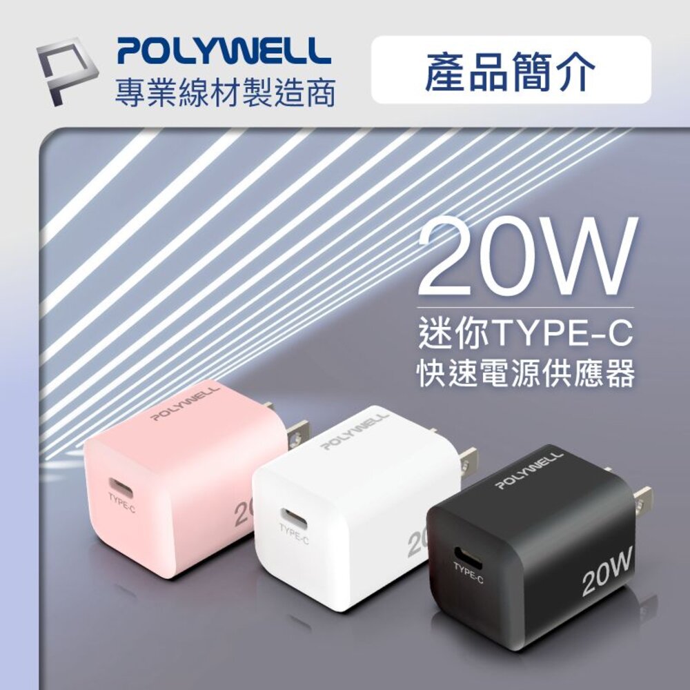 240516144908-POLYWELL PD 迷你 快充頭 20W 寶利威爾 Type-C 充電頭 豆腐頭 適用蘋果 iPhone 安卓