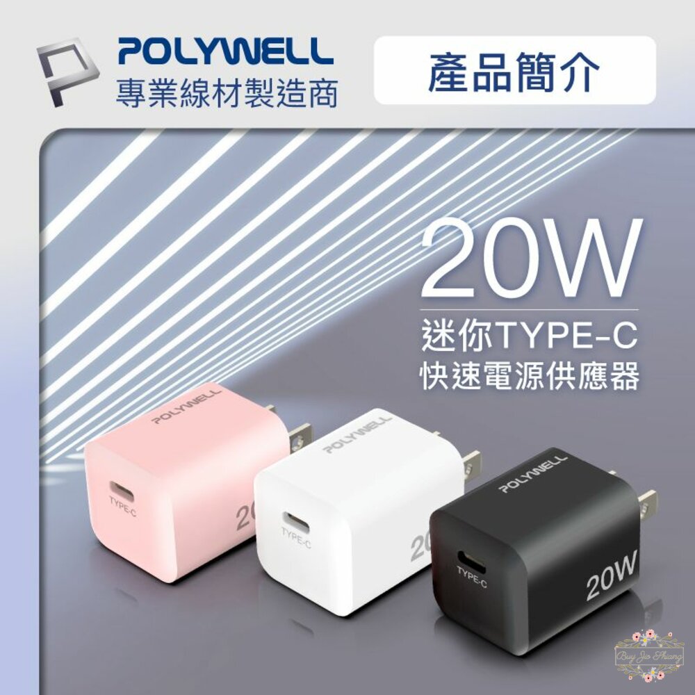 240516144908-POLYWELL PD迷你快充頭 20W 寶利威爾 Type-C充電頭 豆腐頭 適用蘋果iPhone安卓