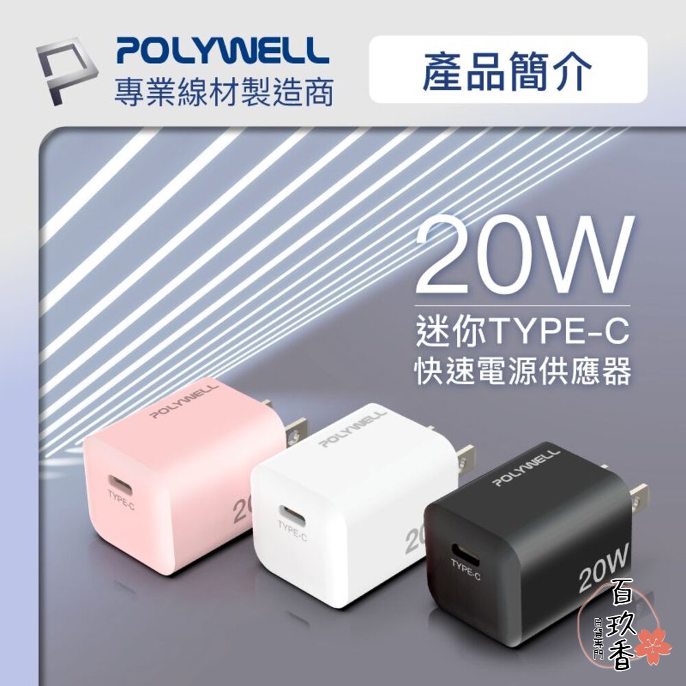POLYWELL PD 迷你 快充頭 20W 寶利威爾 Type-C 充電頭 豆腐頭 適用蘋果 iPhone 安卓 封面照片