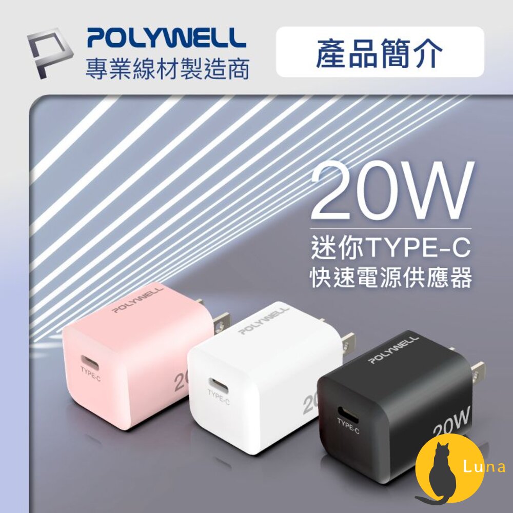 POLYWELL PD 迷你 快充頭 20W 寶利威爾 Type-C 充電頭 豆腐頭 適用蘋果 iPhone 安卓-圖片-1