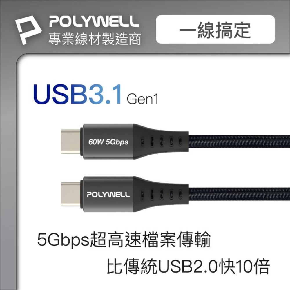 240516152847-POLYWELL USB3.1 Type-C 3A 0.5~3米 高速傳輸 充電線 5Gbps 60W 寶利威爾