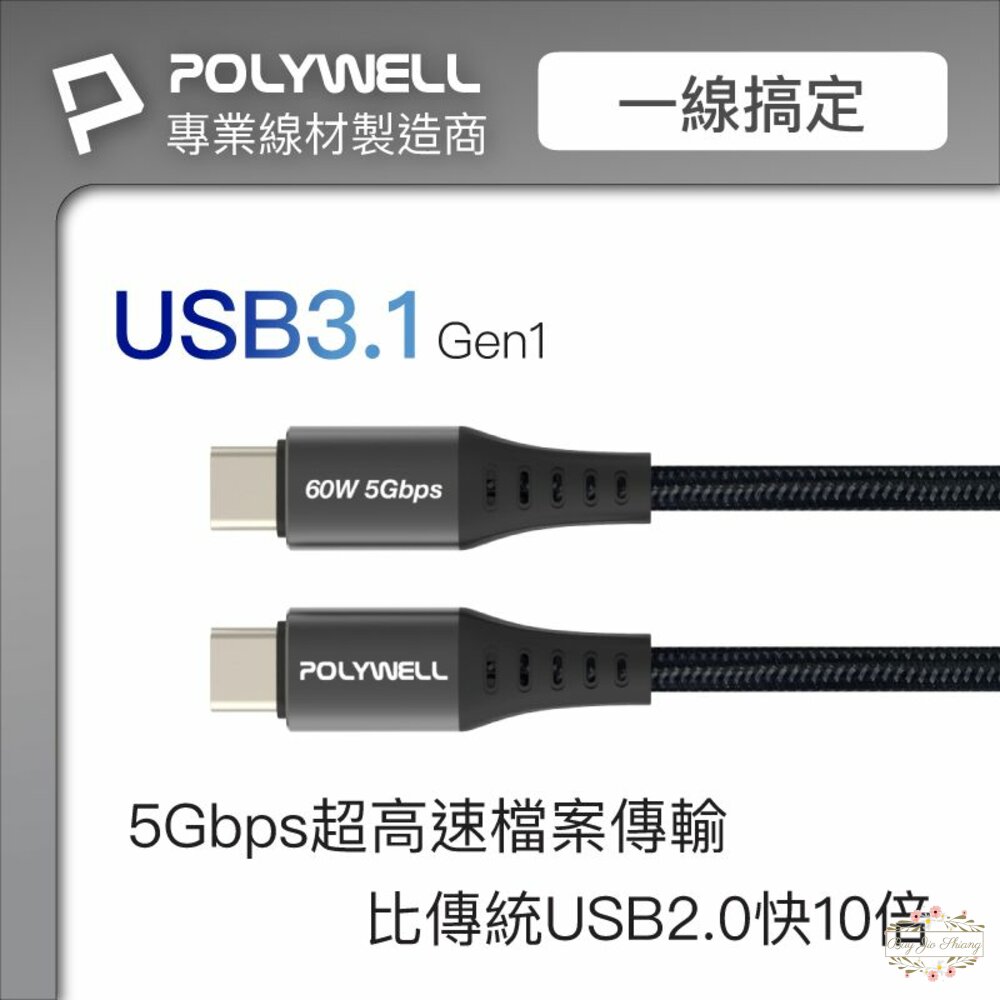 240516152847-POLYWELL USB3.1 Type-C 3A 0.5~3米 高速傳輸充電線 5Gbps 60W 寶利威爾