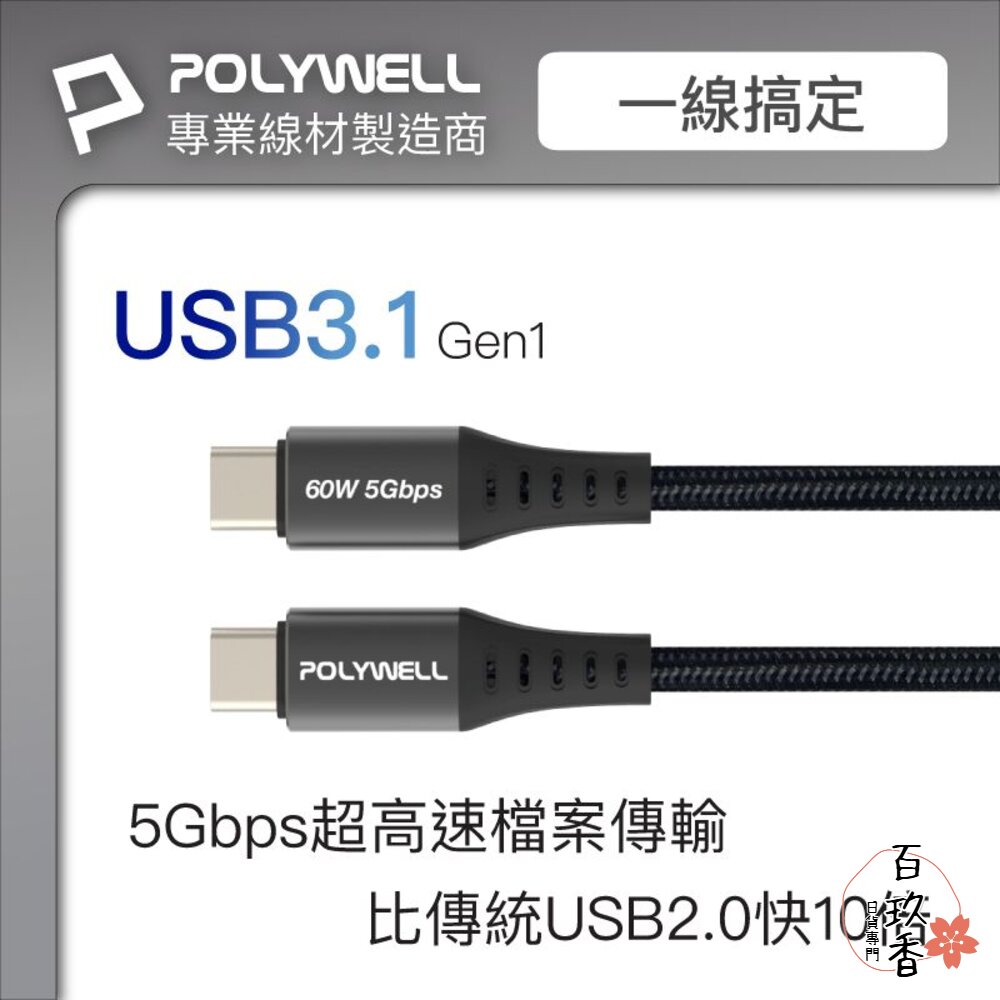 POLYWELL USB3.1 Type-C 3A 0.5~3米 高速傳輸 充電線 5Gbps 60W 寶利威爾 封面照片