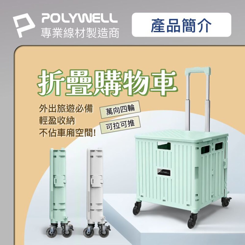 240516215756-POLYWELL 折疊式 收納箱 購物車 65L超大容量 萬向4輪 可水洗 耐重 可折疊 寶利威爾