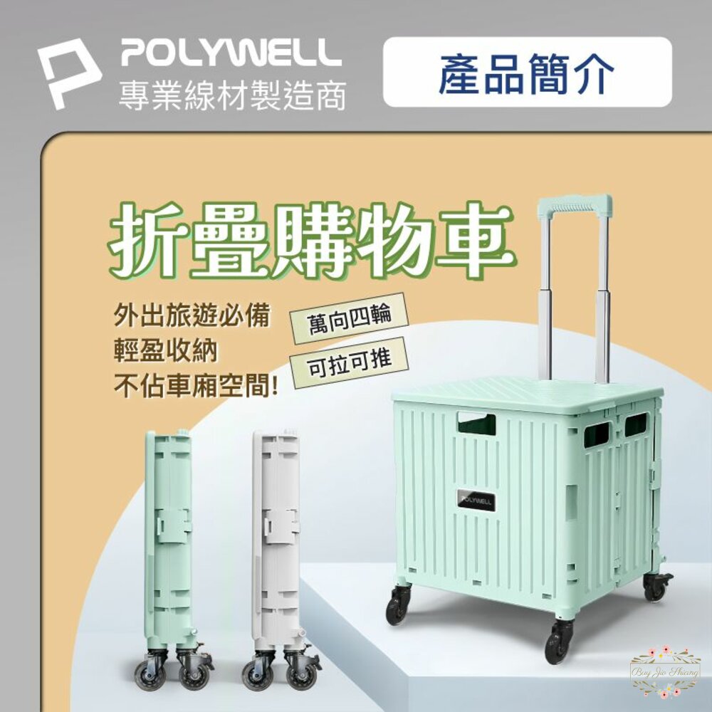 240516215756-POLYWELL 折疊式收納購物車 65L超大容量 萬向4輪 可水洗 耐重 可折疊 寶利威爾