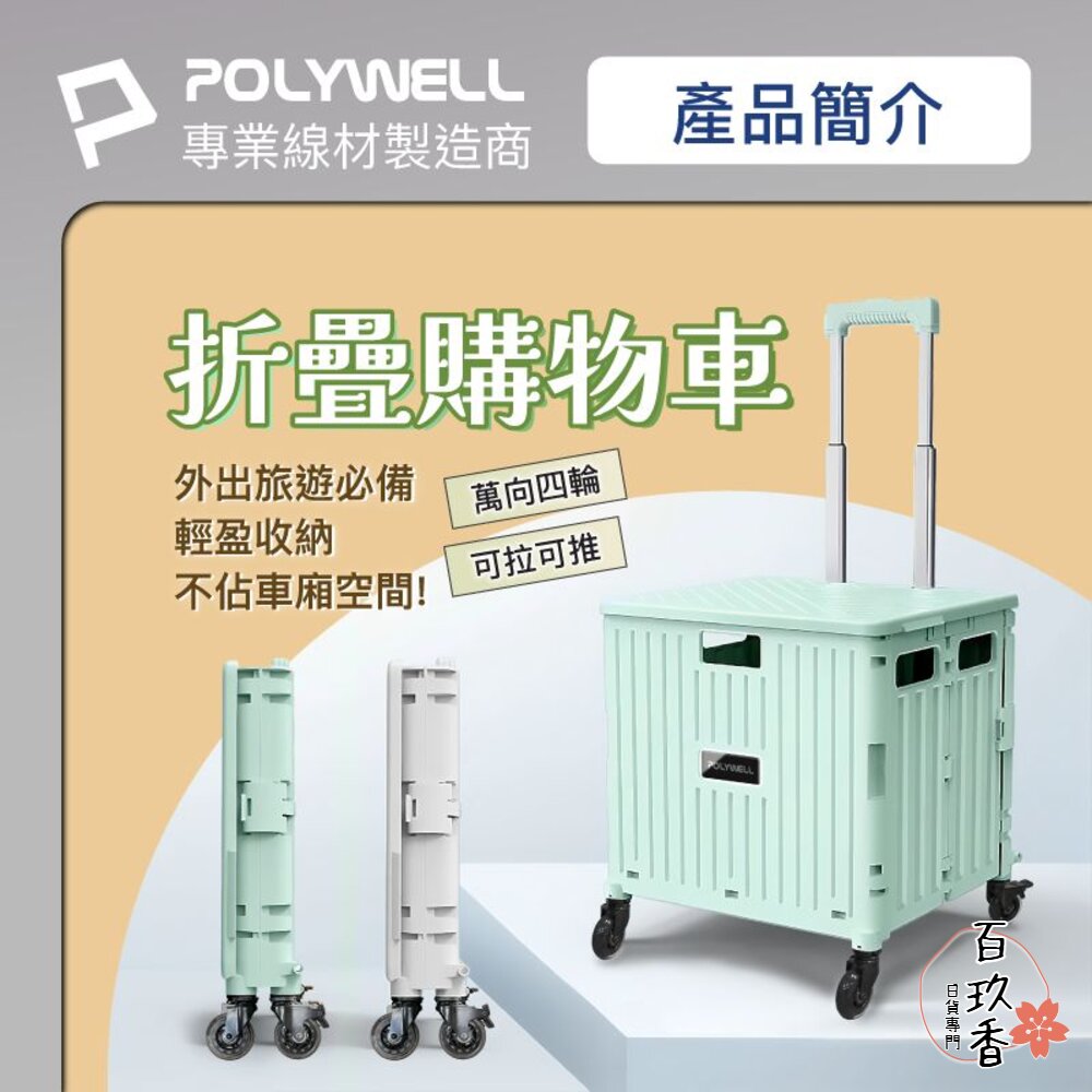 POLYWELL 折疊式 收納箱 購物車 65L超大容量 萬向4輪 可水洗 耐重 可折疊 寶利威爾 封面照片