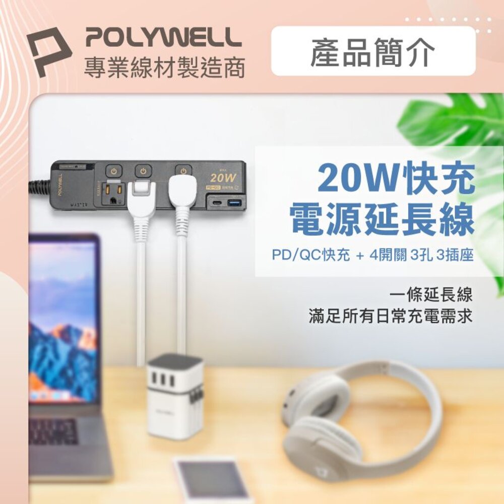 240517142357-POLYWELL 20W 快充 電源延長線 延長線 4切3座 Type-C 過載保護 自動斷電 寶利威爾