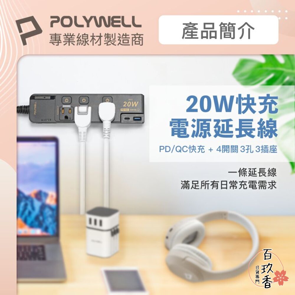 POLYWELL 20W 快充 電源延長線 延長線 4切3座 Type-C 過載保護 自動斷電 寶利威爾 封面照片
