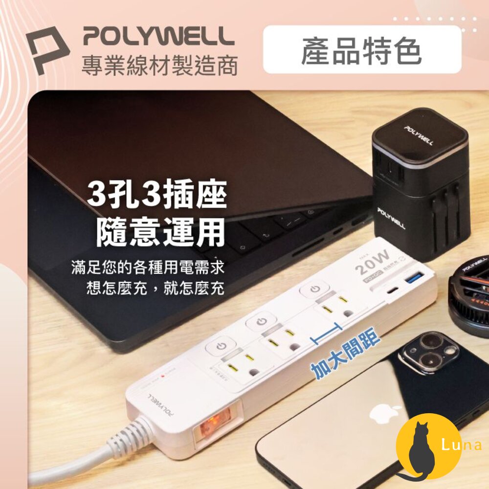 POLYWELL20W快充電源延長線延長線4切3座Type-C過載保護自動斷電寶利威爾