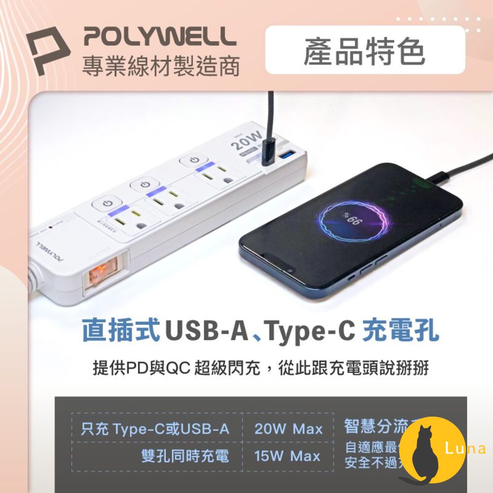 POLYWELL 20W 快充 電源延長線 延長線 4切3座 Type-C 過載保護 自動斷電 寶利威爾-圖片-2