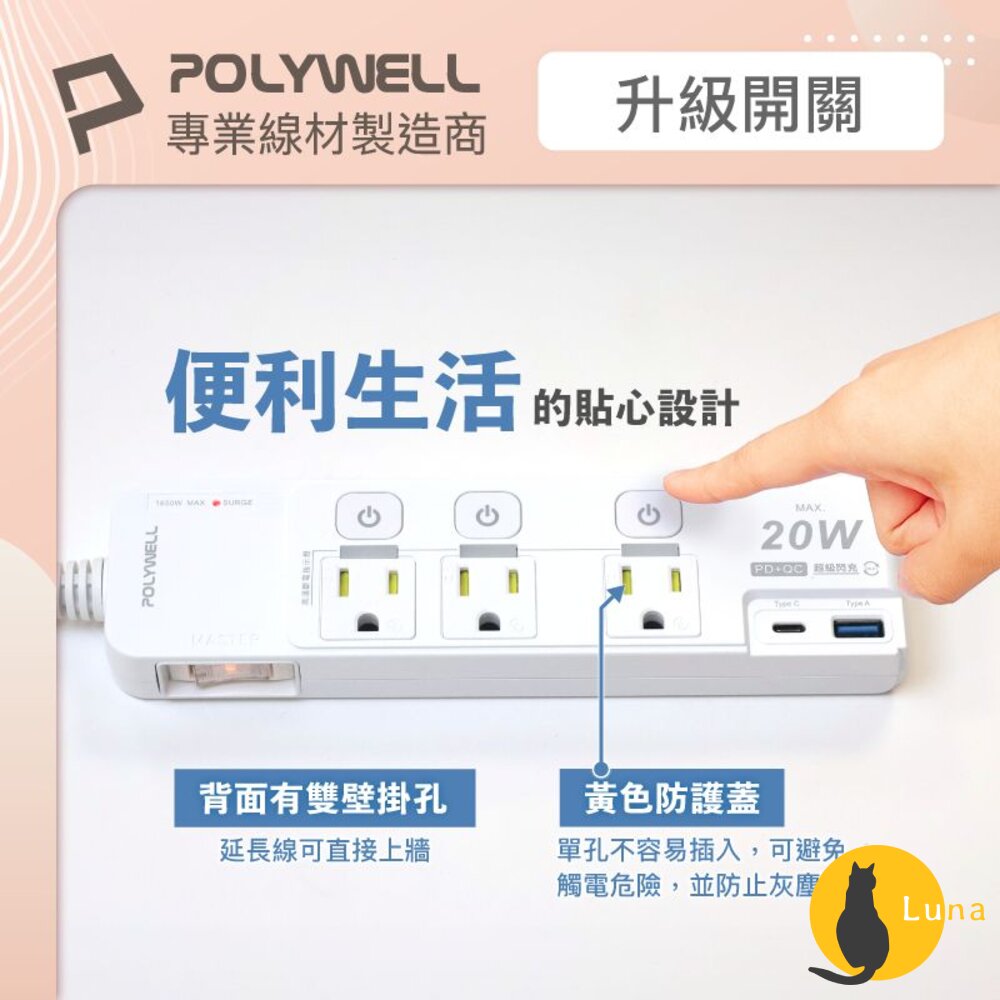 POLYWELL 20W 快充 電源延長線 延長線 4切3座 Type-C 過載保護 自動斷電 寶利威爾-圖片-4